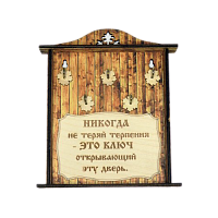 КЛЮЧНИЦА "НИКОГДА НЕ ТЕРЯЙ ТЕРПЕНИЯ1" во Устюжне